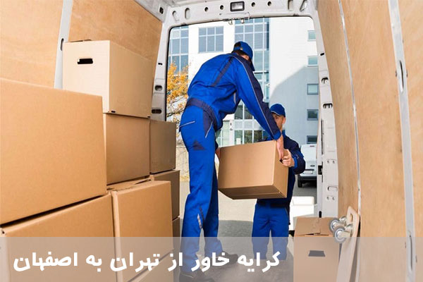 کرایه خاور از تهران به اصفهان